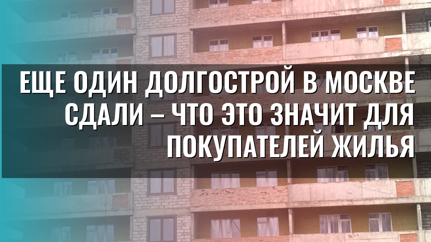 Еще один долгострой в Москве сдали – что это значит для покупателей жилья
