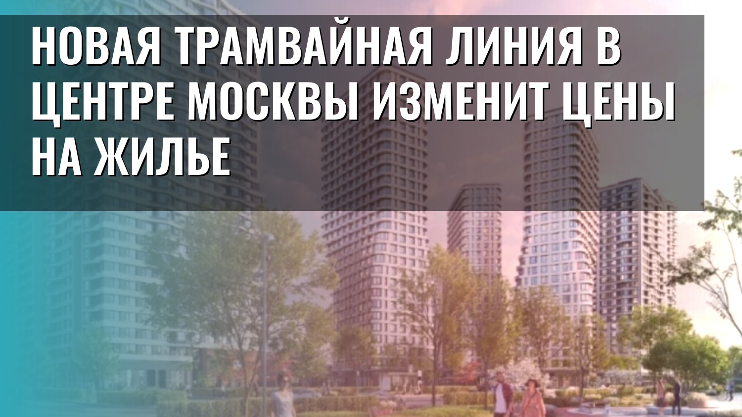 Новая трамвайная линия в центре Москвы изменит цены на жилье