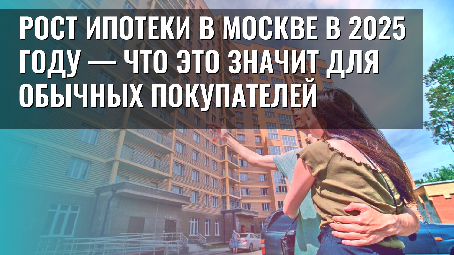 Рост ипотеки в Москве в 2025 году — что это значит для обычных покупателей