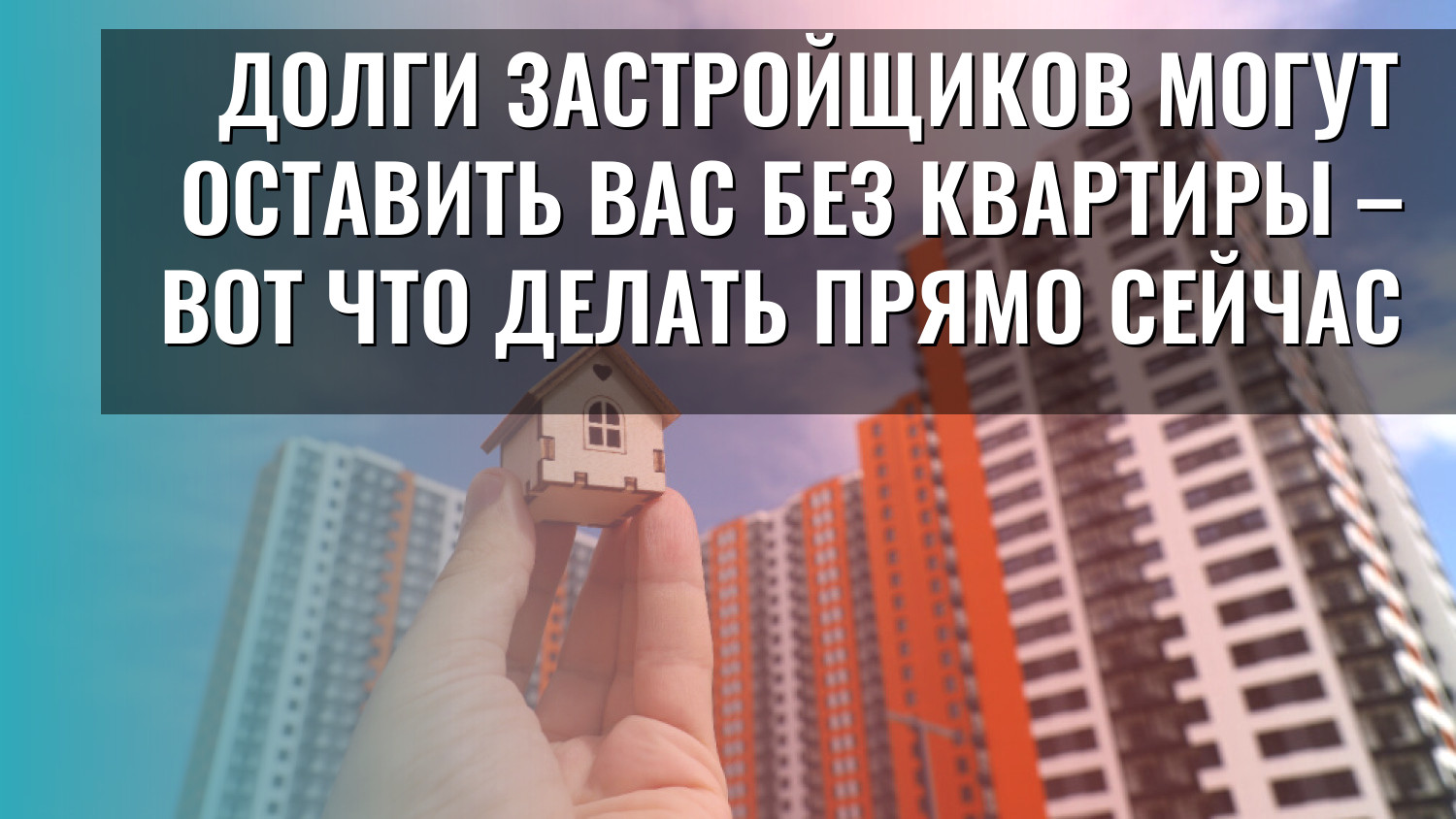 Долги застройщиков могут оставить вас без квартиры – вот что делать прямо сейчас