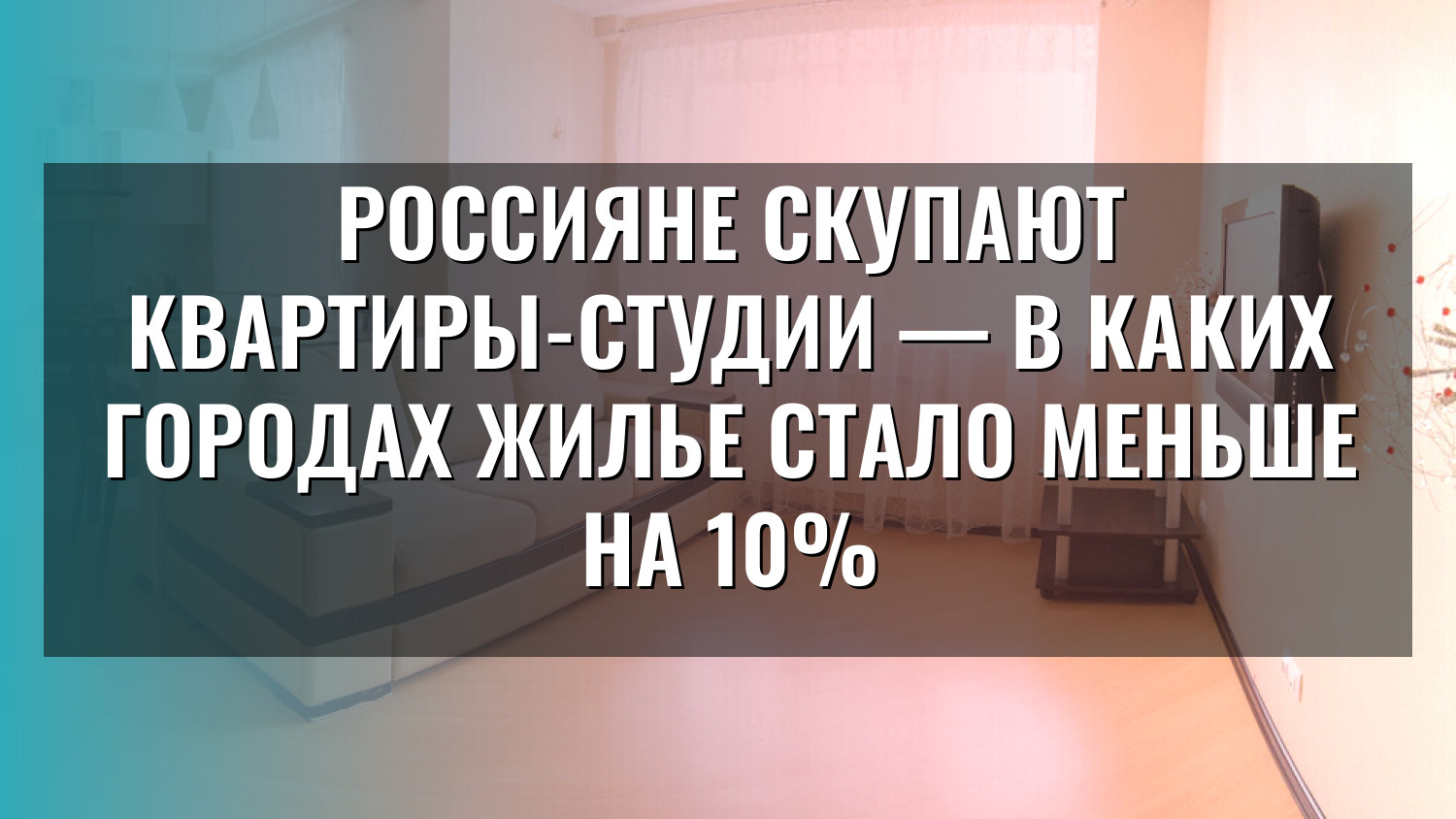 Россияне скупают квартиры-студии — в каких городах жилье стало меньше на 10%