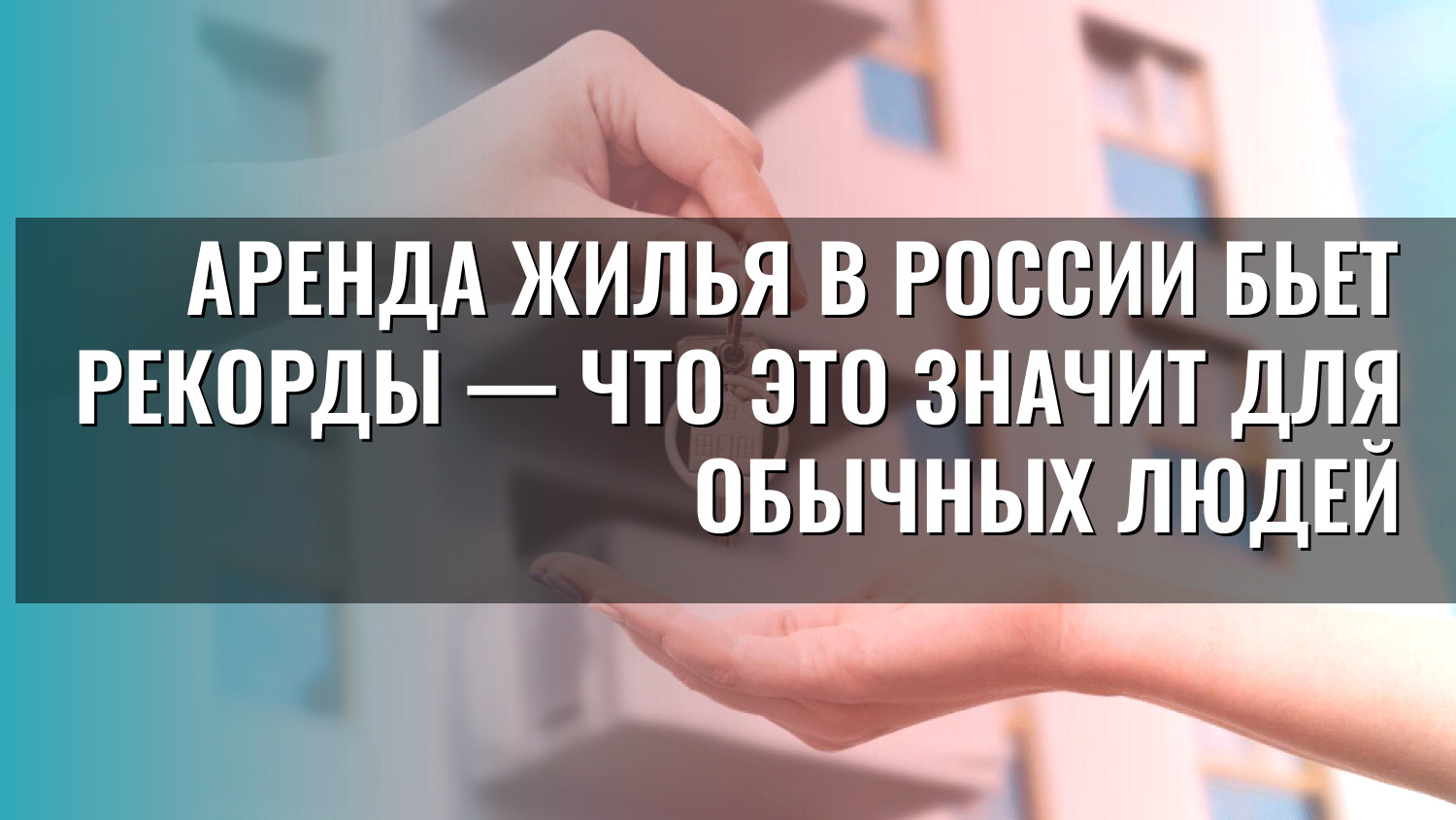 Аренда жилья в России бьет рекорды — что это значит для обычных людей