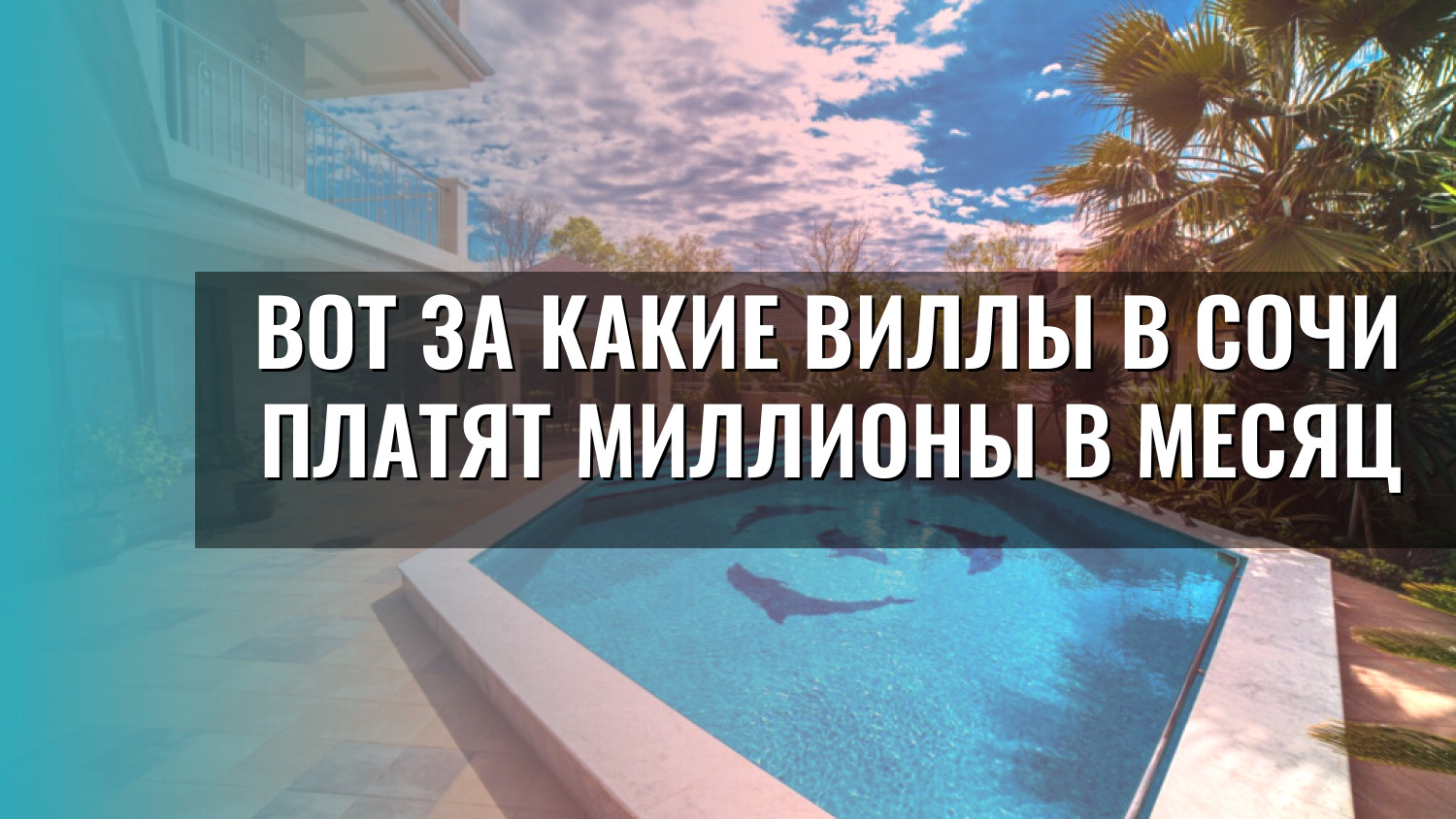 Вот за какие виллы в Сочи платят миллионы в месяц
