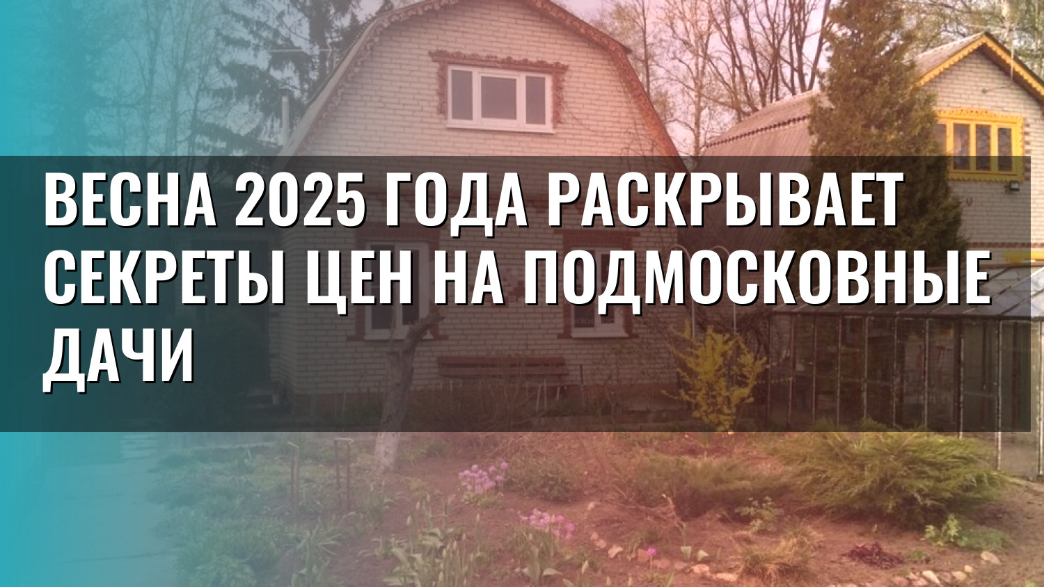 Весна 2025 года раскрывает секреты цен на подмосковные дачи