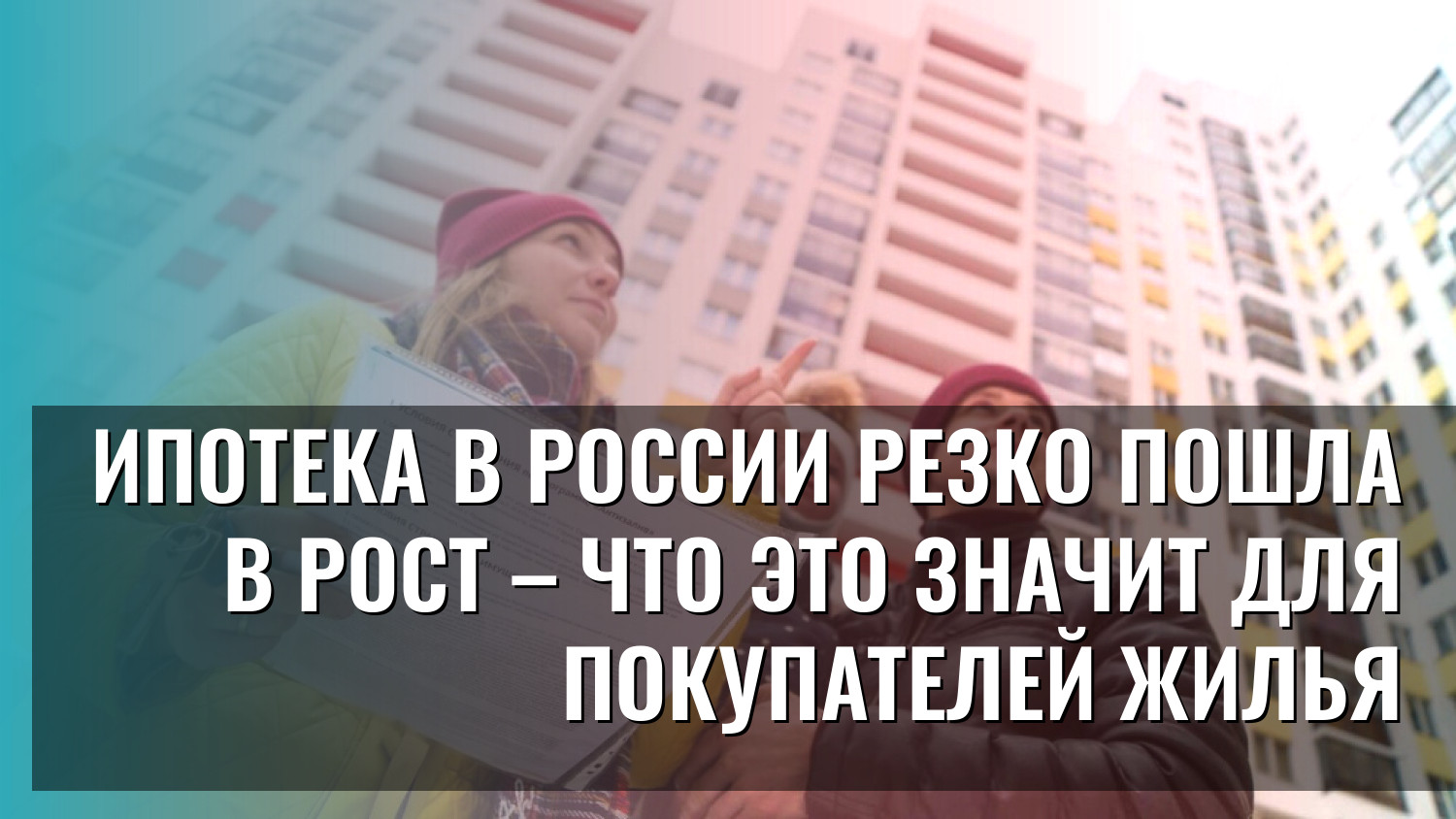 Ипотека в России резко пошла в рост – что это значит для покупателей жилья
