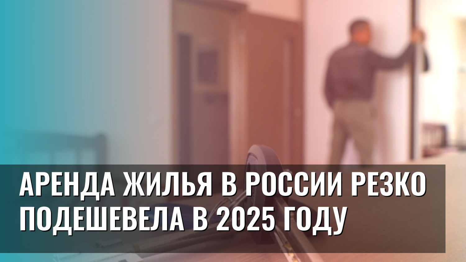 Аренда жилья в России резко подешевела в 2025 году