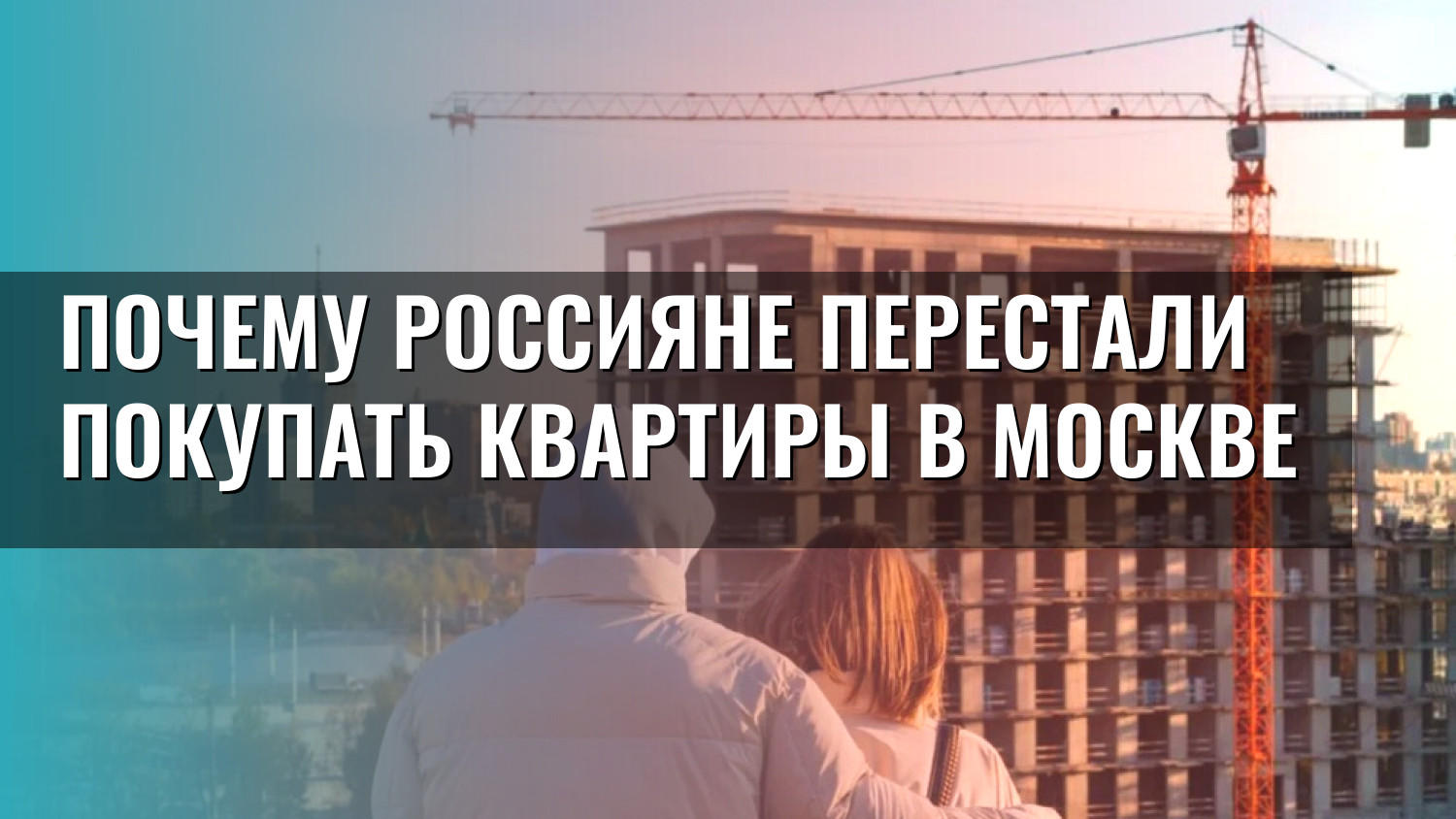 Почему россияне перестали покупать квартиры в Москве