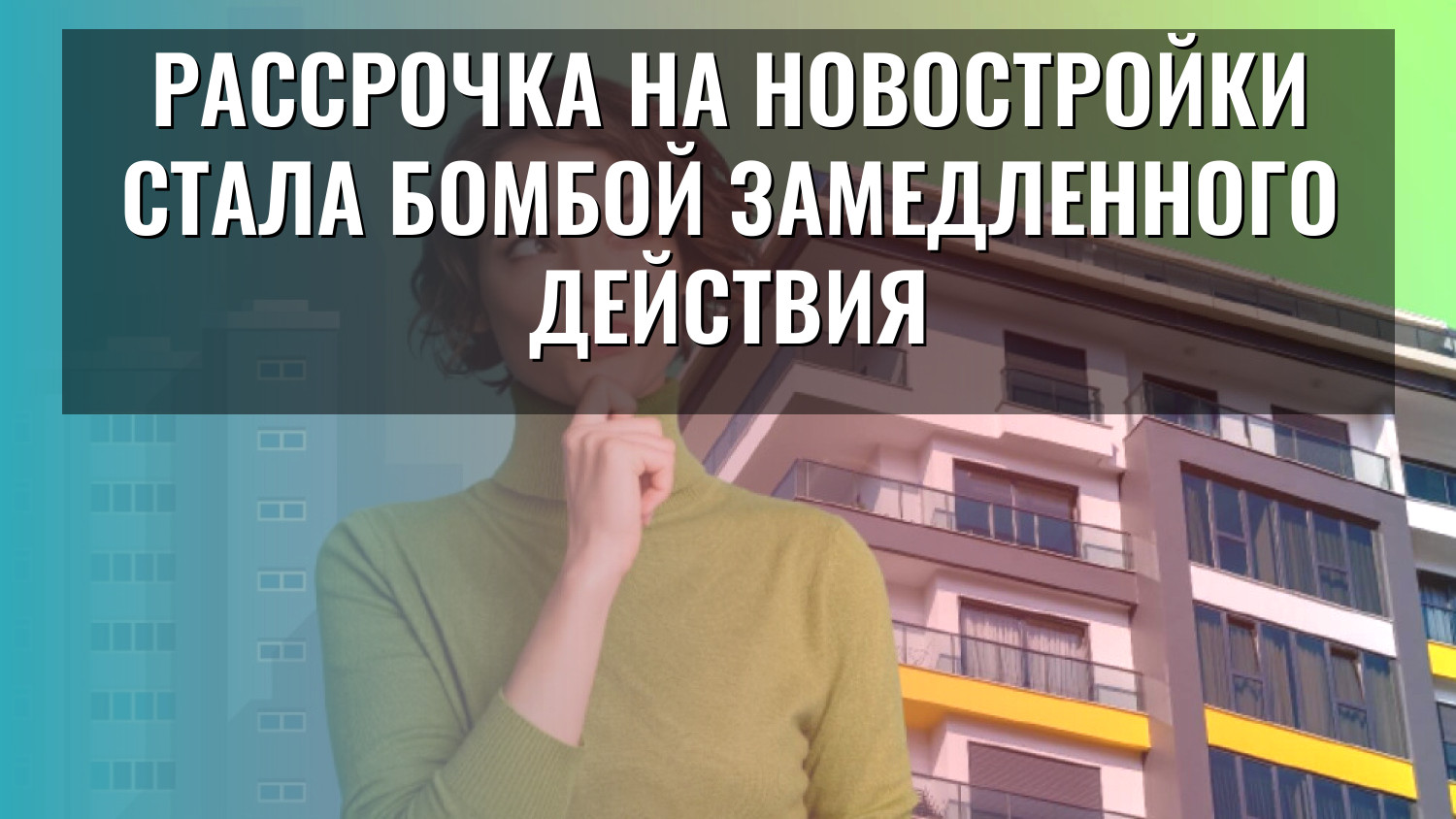 Рассрочка на новостройки стала бомбой замедленного действия