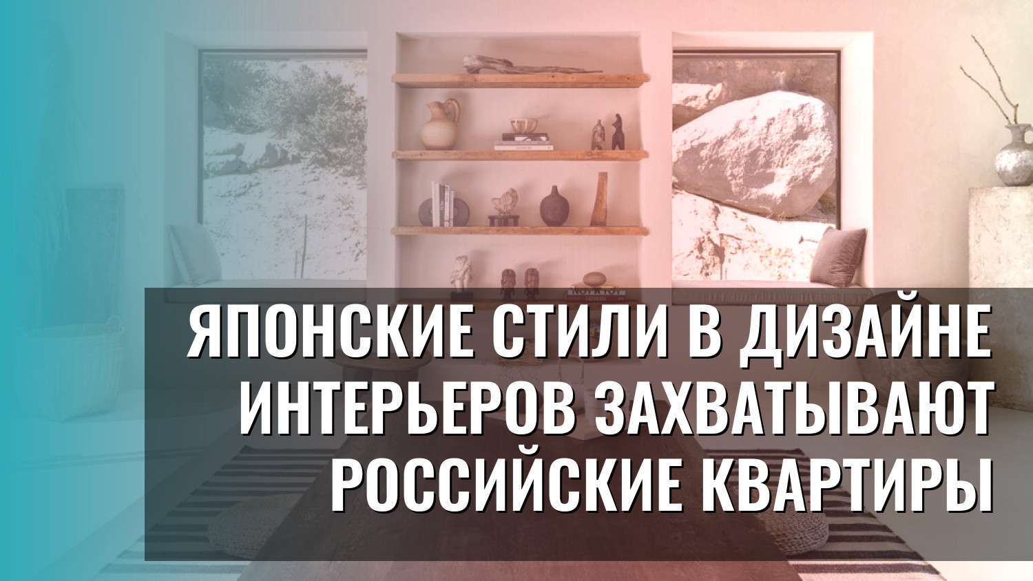 Японские стили в дизайне интерьеров захватывают российские квартиры