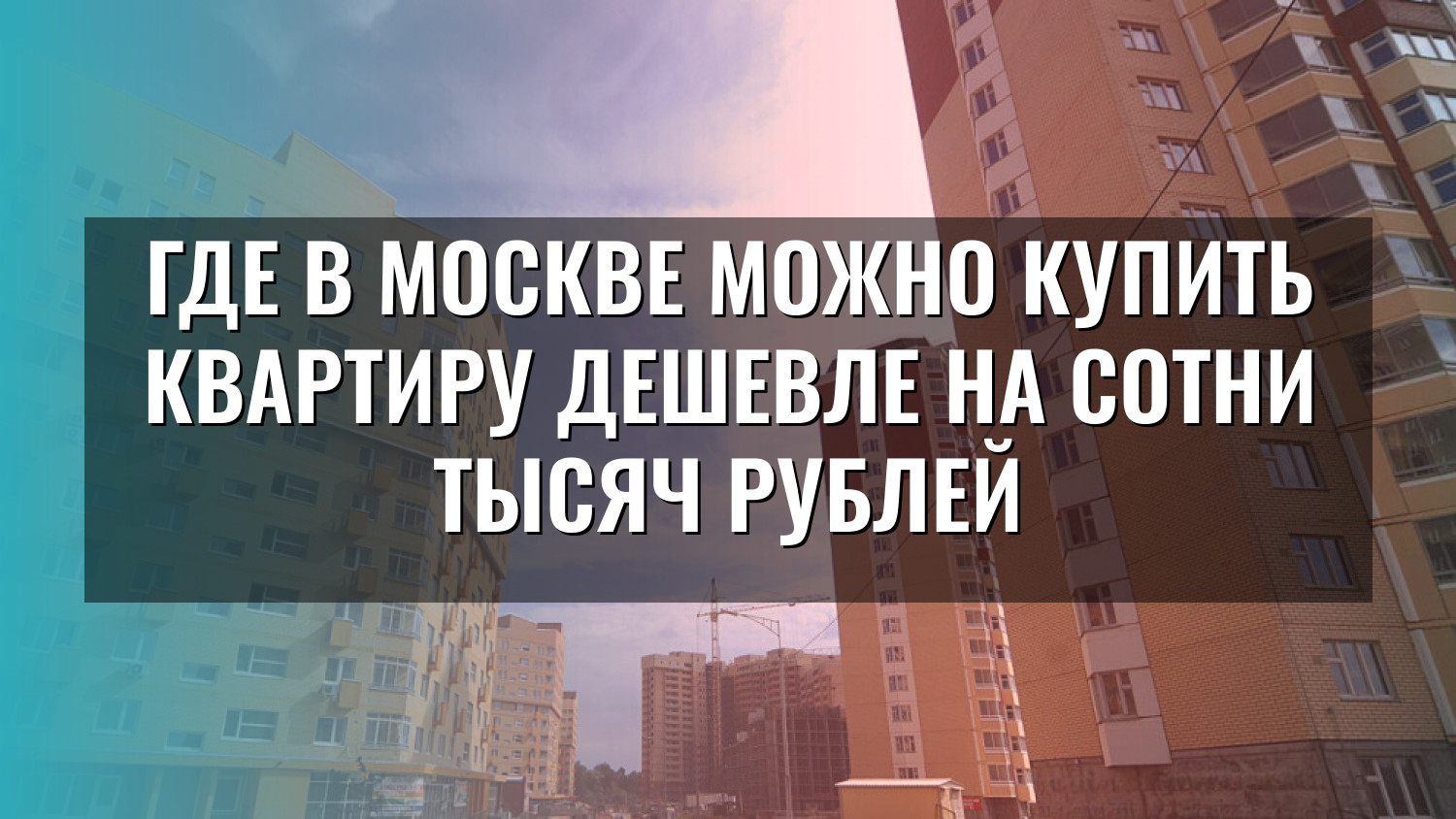 Где в Москве можно купить квартиру дешевле на сотни тысяч рублей