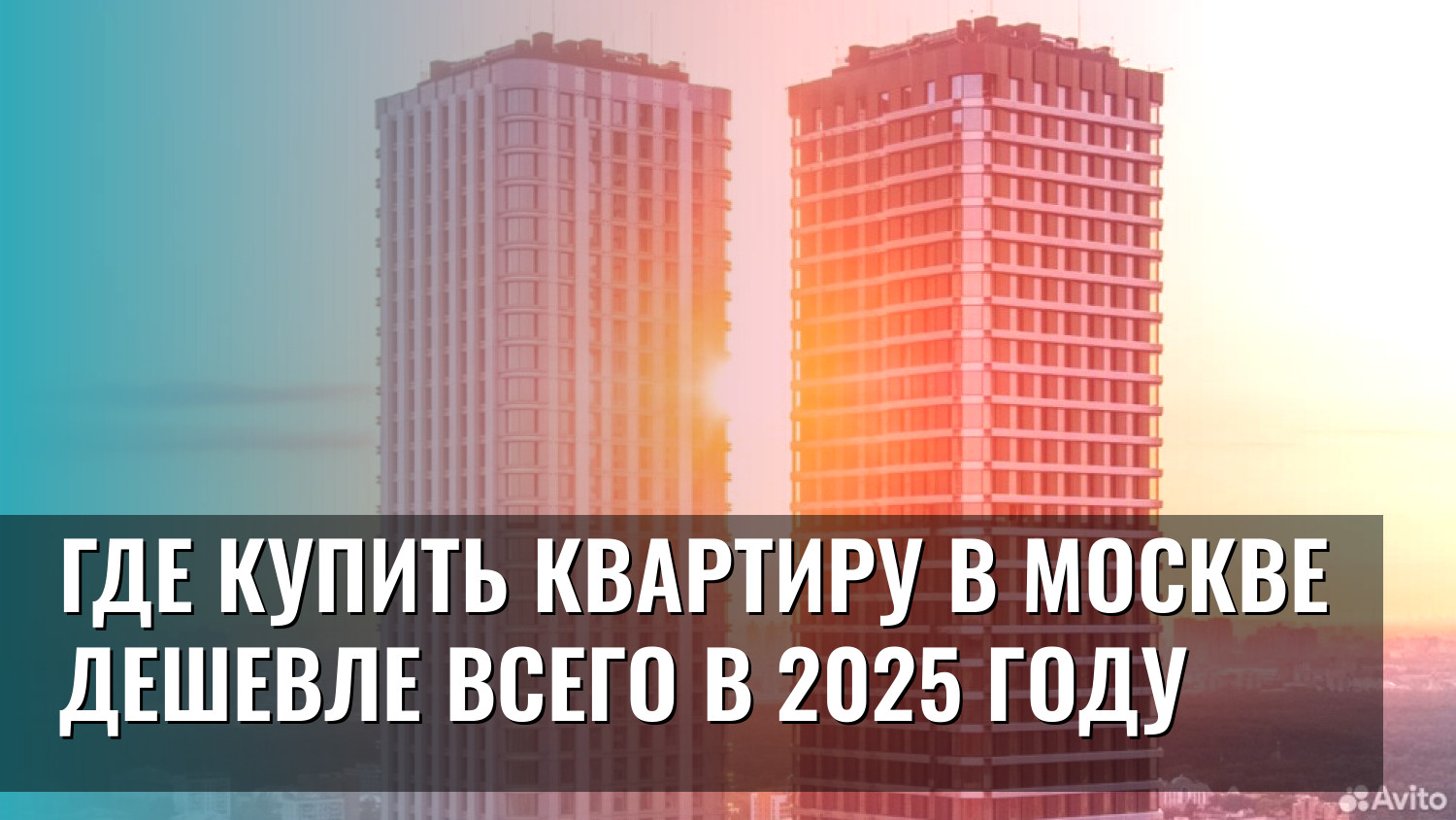 Где купить квартиру в Москве дешевле всего в 2025 году