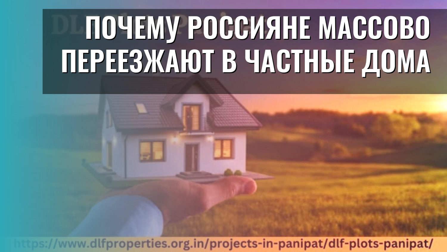 Почему россияне массово переезжают в частные дома