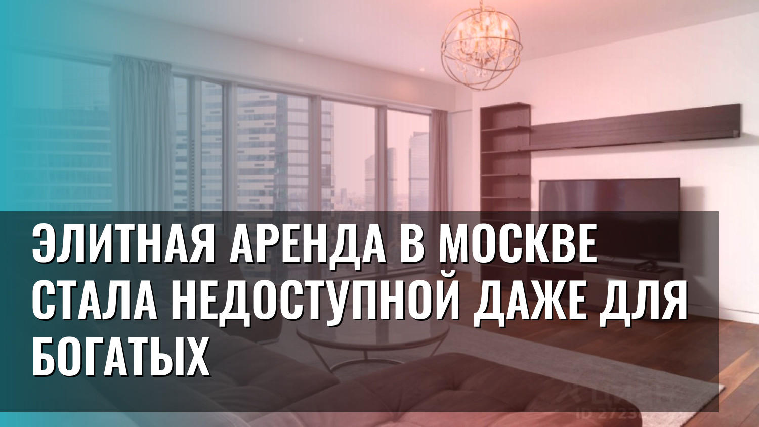 Элитная аренда в Москве стала недоступной даже для богатых