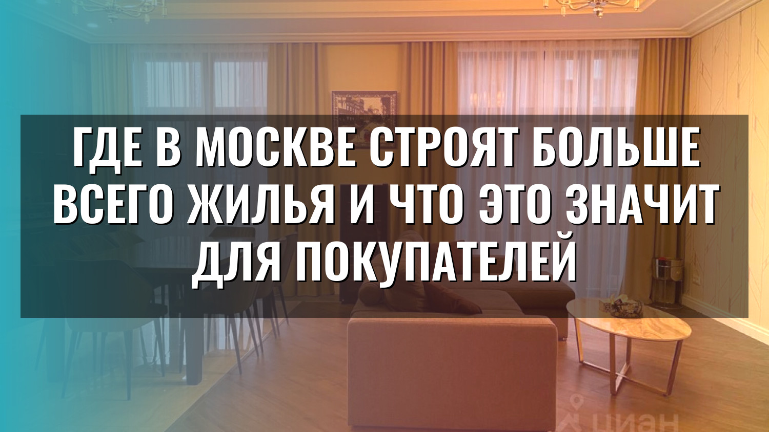Где в Москве строят больше всего жилья и что это значит для покупателей