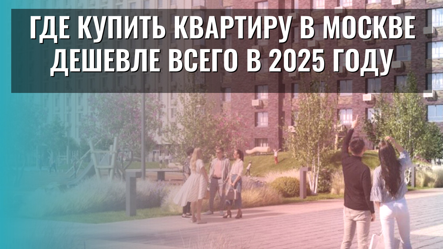 Где купить квартиру в Москве дешевле всего в 2025 году