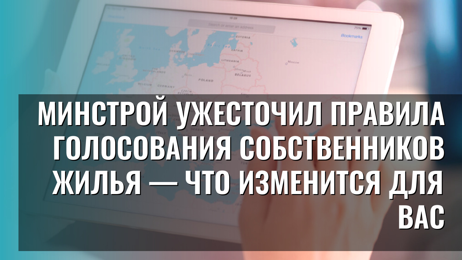 Минстрой ужесточил правила голосования собственников жилья — что изменится для вас