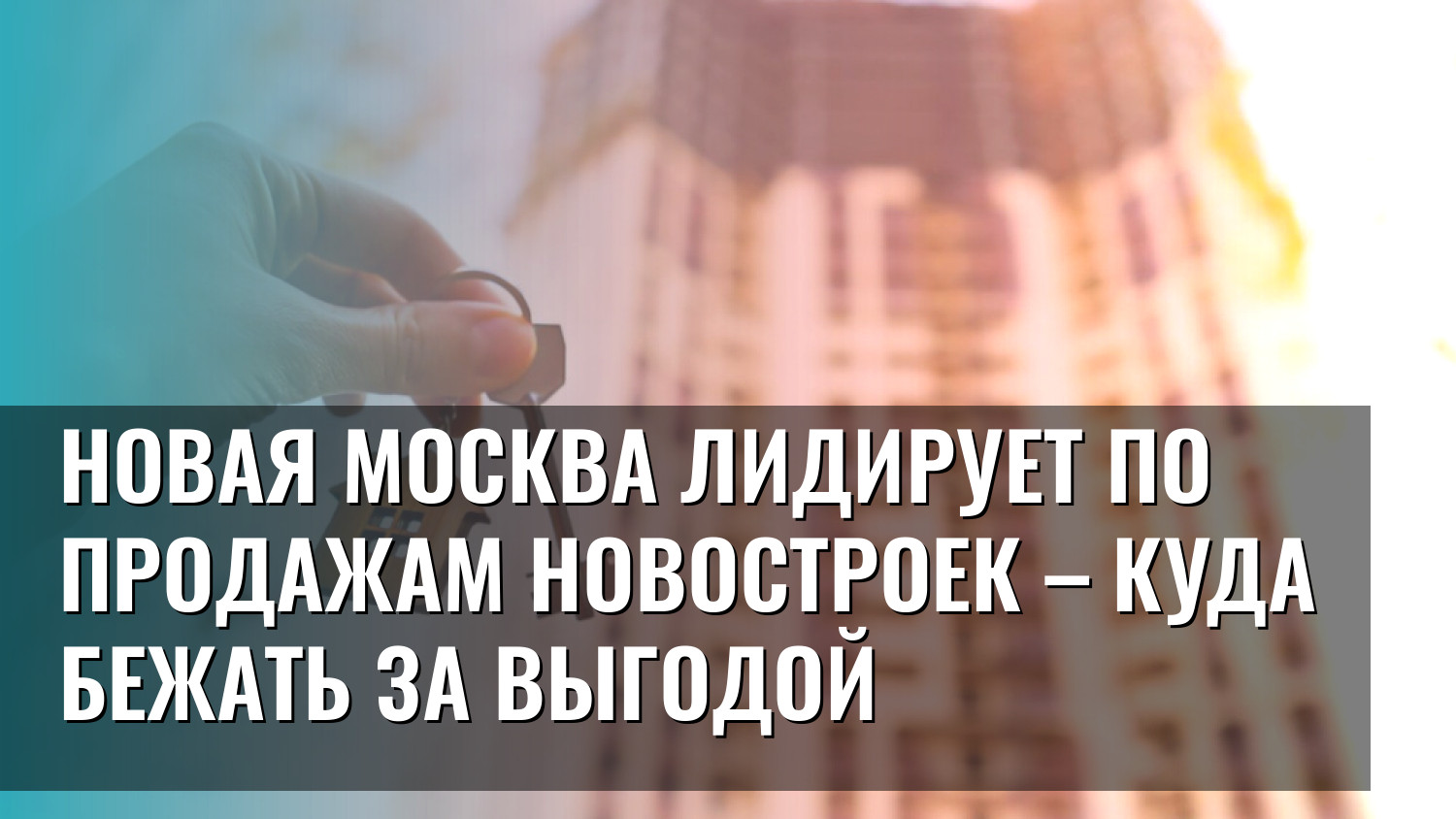 Новая Москва лидирует по продажам новостроек – куда бежать за выгодой