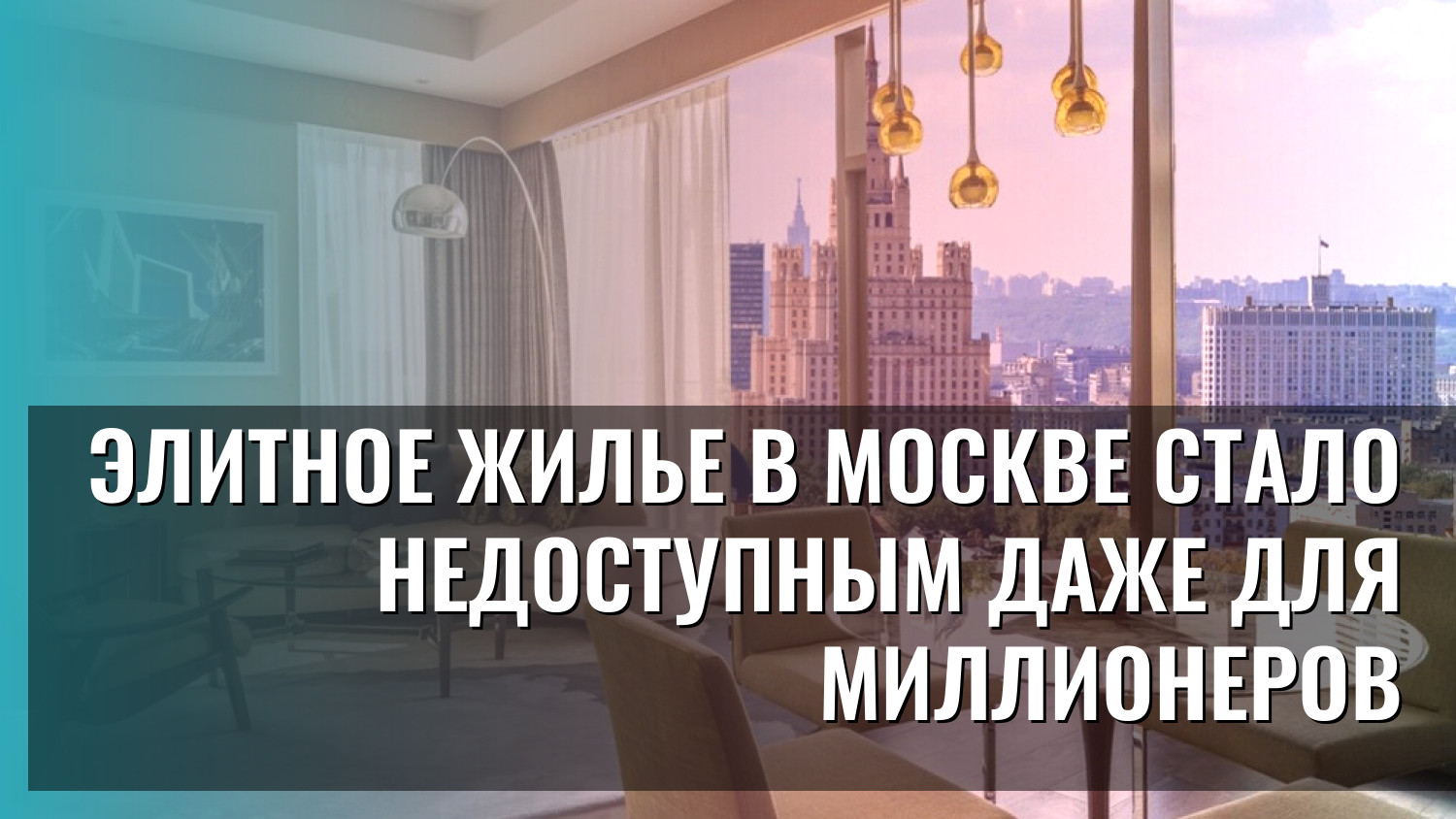 Элитное жилье в Москве стало недоступным даже для миллионеров