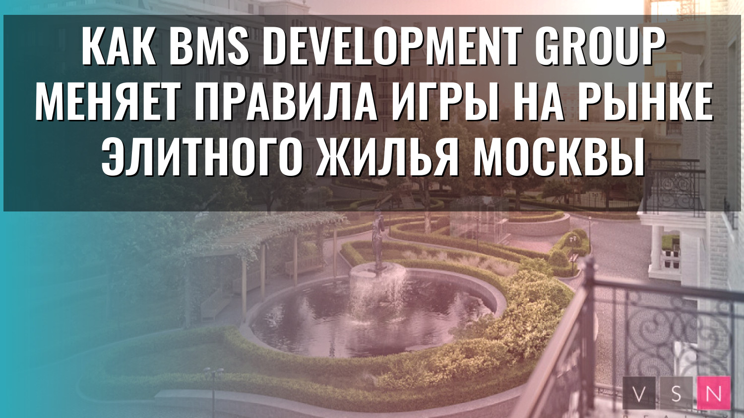 Как BMS Development Group меняет правила игры на рынке элитного жилья Москвы
