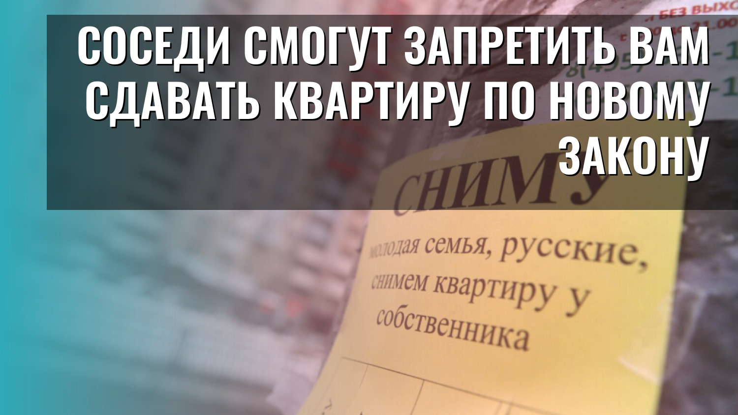 Соседи смогут запретить вам сдавать квартиру по новому закону