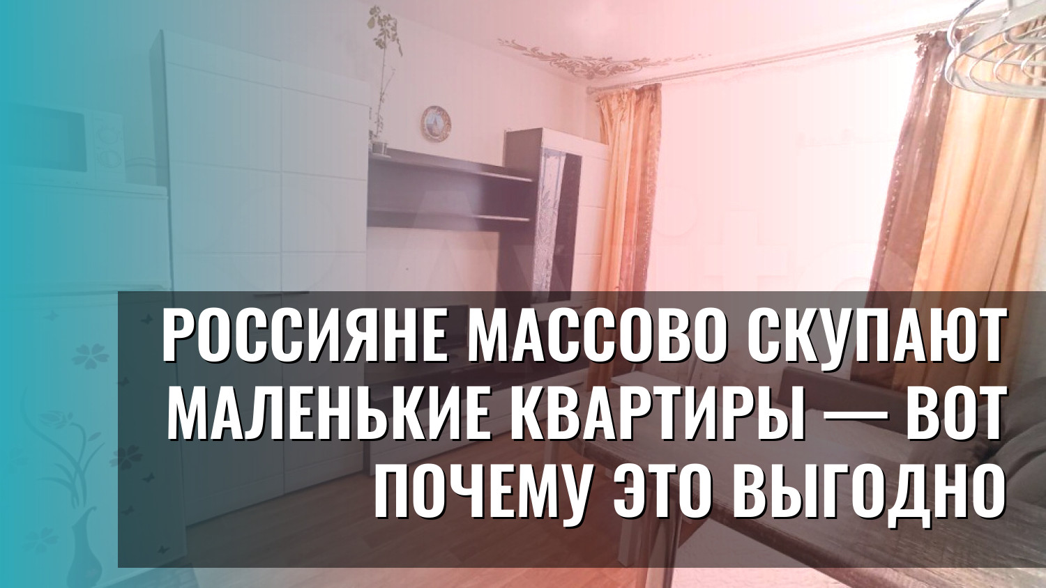 Россияне массово скупают маленькие квартиры — вот почему это выгодно