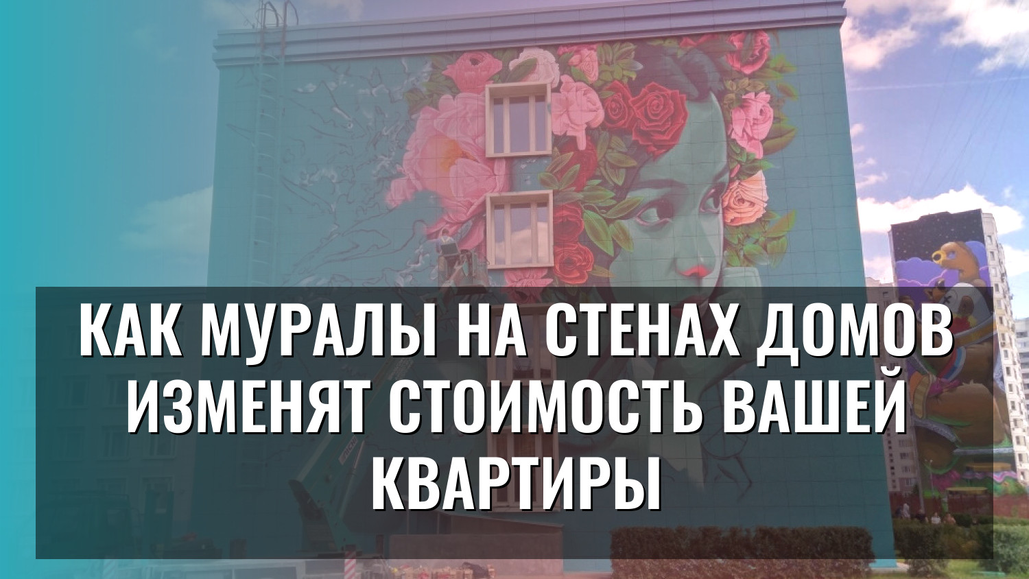 Как муралы на стенах домов изменят стоимость вашей квартиры