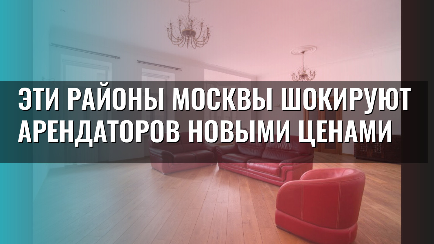 Эти районы Москвы шокируют арендаторов новыми ценами