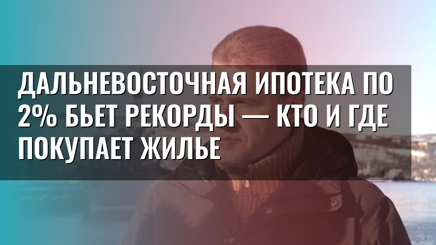 Дальневосточная ипотека по 2% бьет рекорды — кто и где покупает жилье
