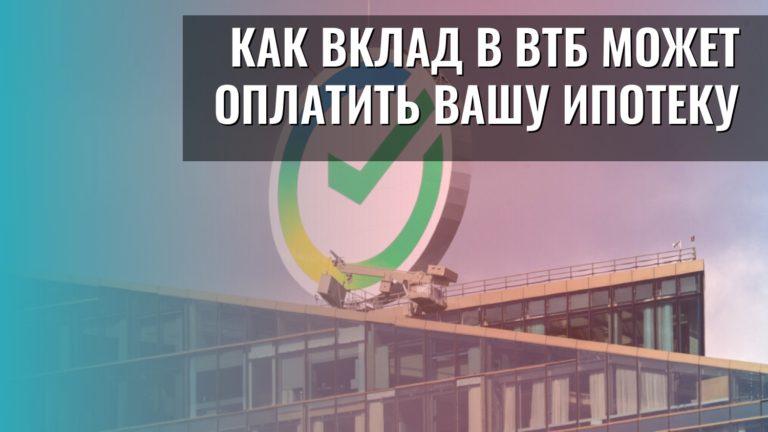 Как вклад в ВТБ может оплатить вашу ипотеку