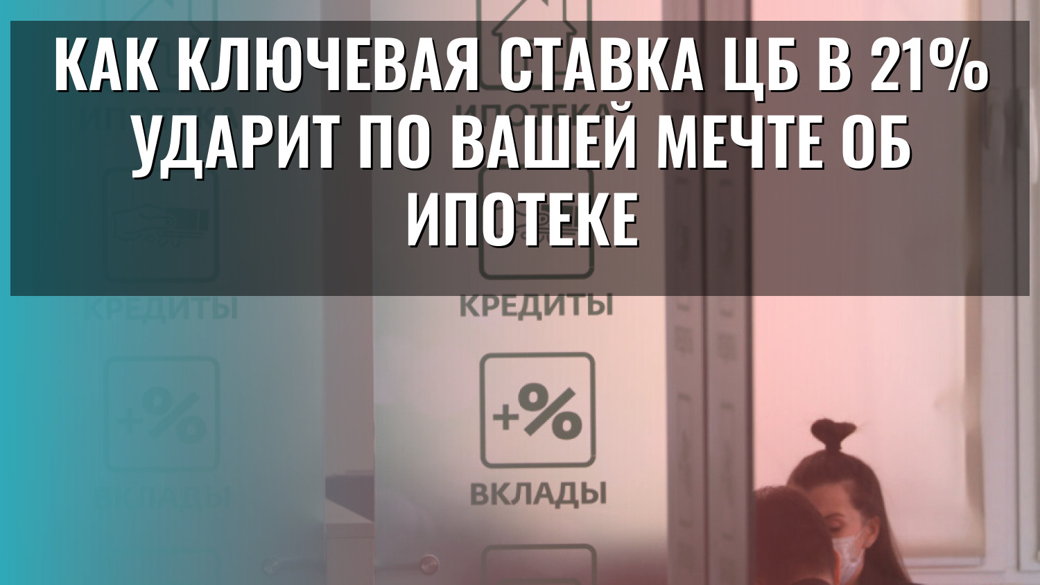 Как ключевая ставка ЦБ в 21% ударит по вашей мечте об ипотеке