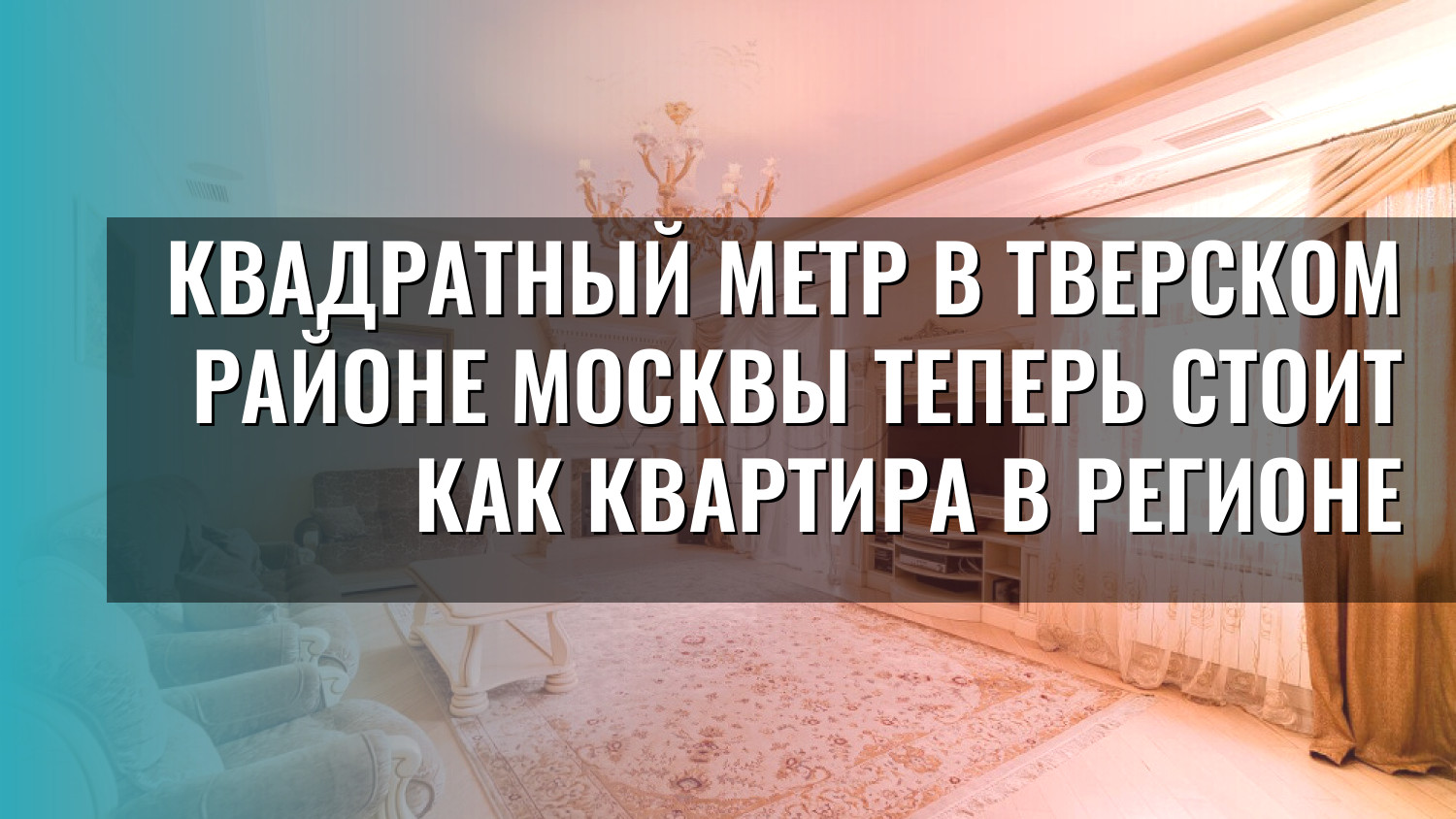 Квадратный метр в Тверском районе Москвы теперь стоит как квартира в регионе