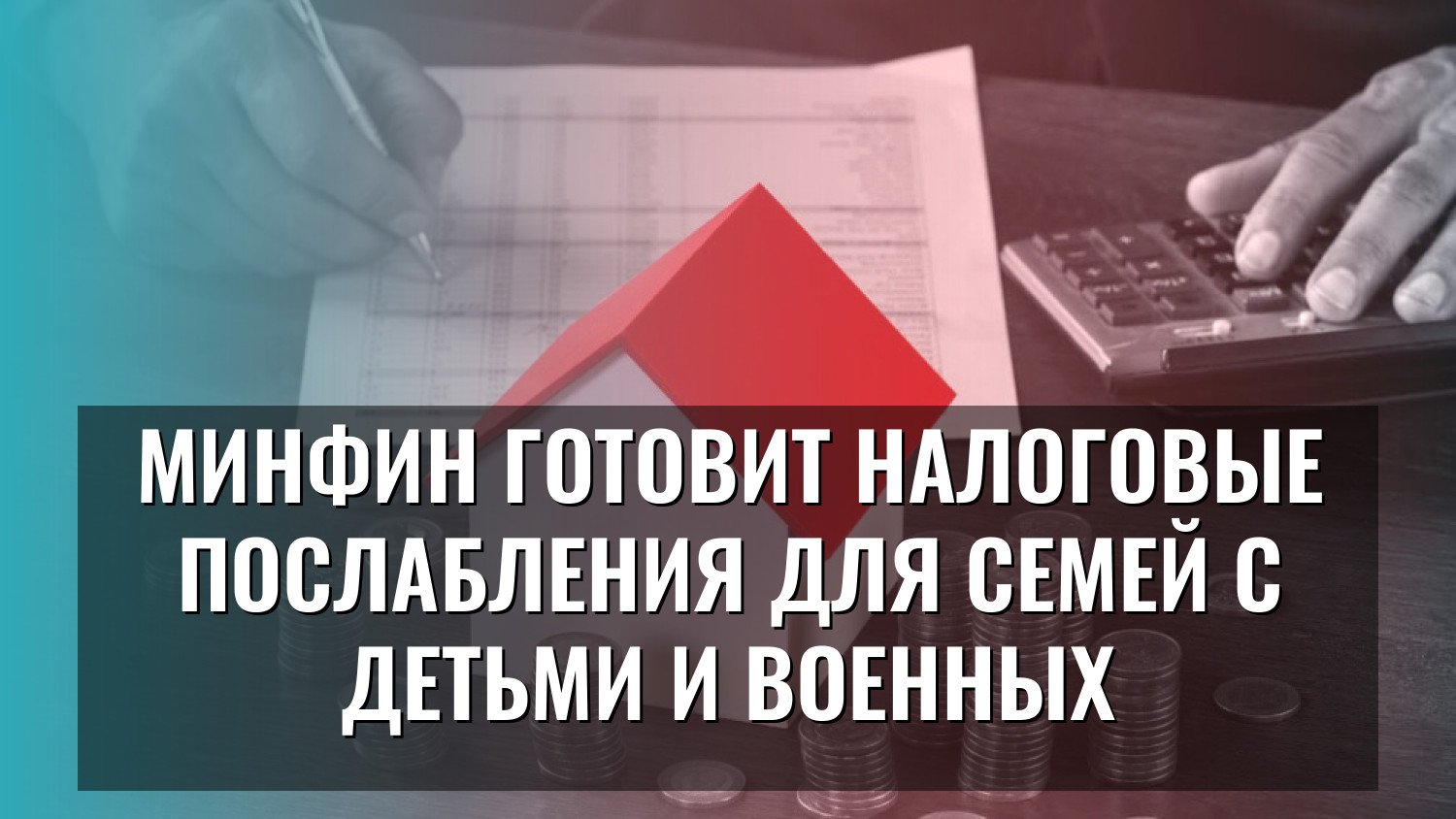 Минфин готовит налоговые послабления для семей с детьми и военных