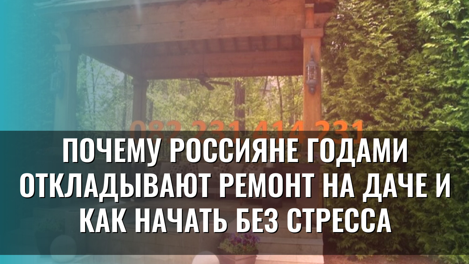 Почему россияне годами откладывают ремонт на даче и как начать без стресса