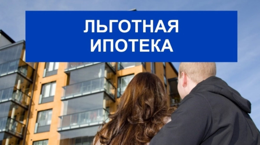 Льготная ипотека останется доступной несмотря на экономические вызовы